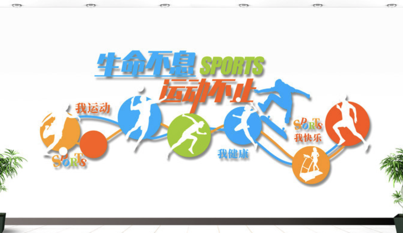 創(chuàng)意學校體育運動健身房活動室文化墻(圖3) 健康快樂體育運動健身房校園文化墻