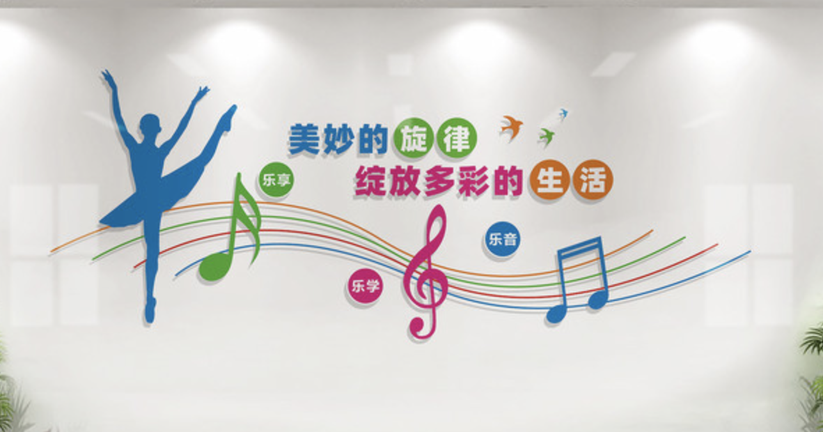 創(chuàng)意學校體育運動健身房活動室文化墻(圖4) 音樂舞蹈室文化墻