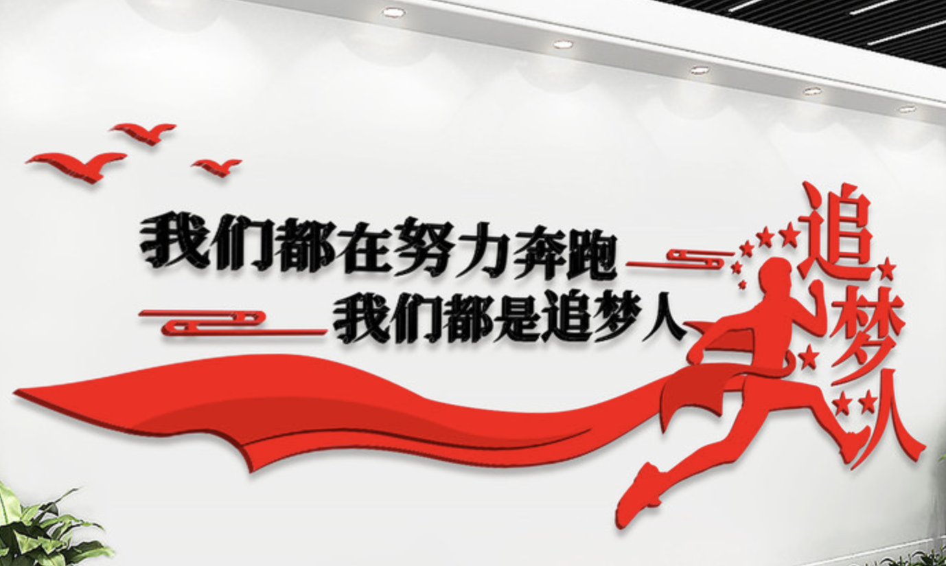 幾款好看的企業(yè)文化墻(圖1) 追夢(mèng)人企業(yè)文化墻