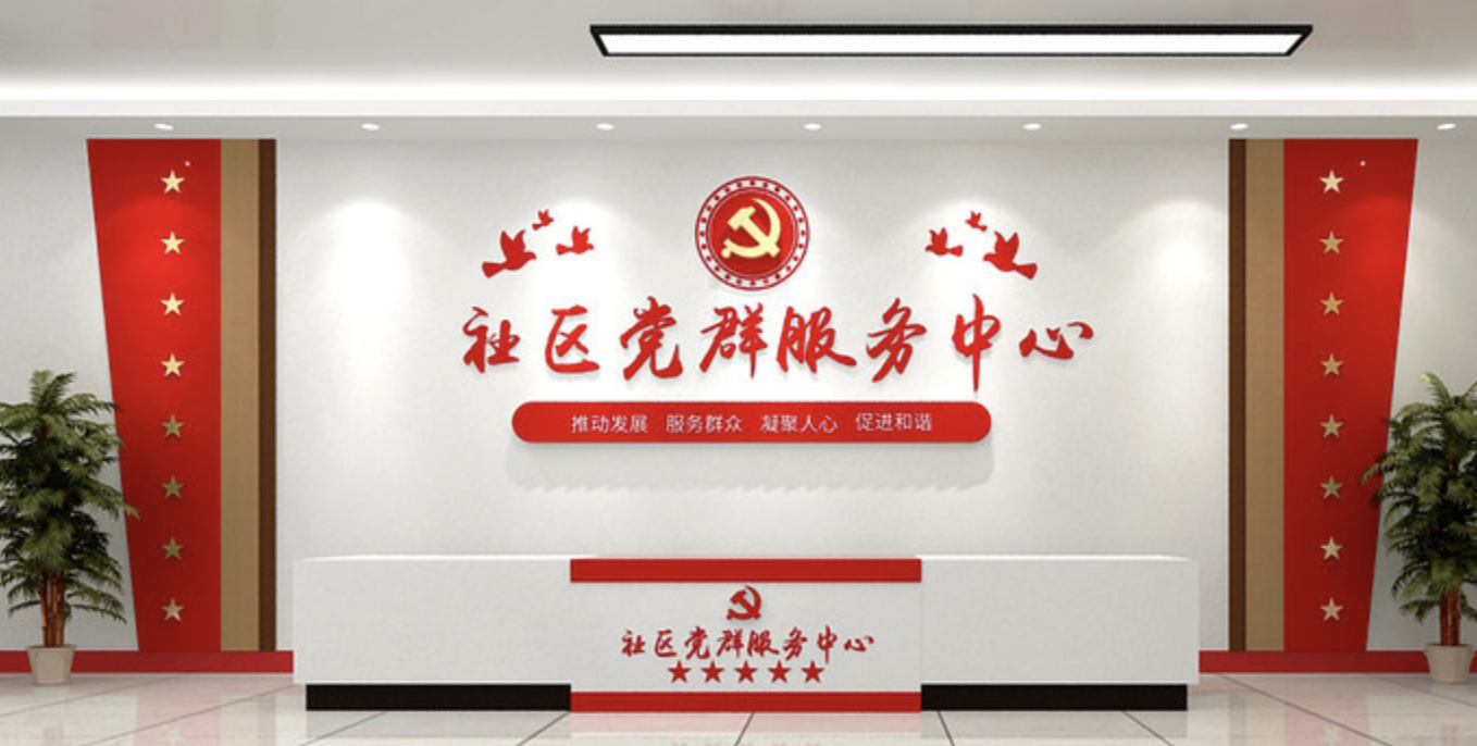 企業(yè)大型前臺形象墻(圖3) 黨政機關(guān)單位社區服務(wù)中心前臺黨建文化墻