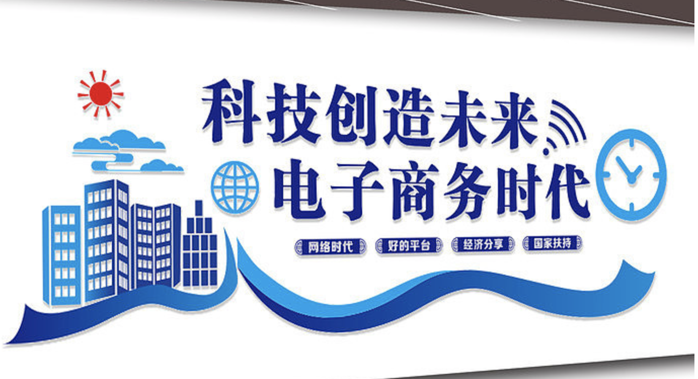 電子商務(wù)跨境電商平臺文化墻設(shè)計(圖3) 科技創(chuàng)造未來文化墻
